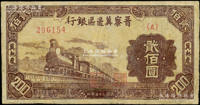 民国三十五年（1946年）晋察冀边区银行棕色火车图贰佰圆，冀热辽地名，属少见品种，有修补，七成新