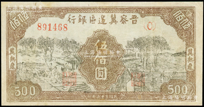 民国三十五年（1946年）晋察冀边区银行打场与锄地图伍佰圆，冀热辽地名，少见，七五成新