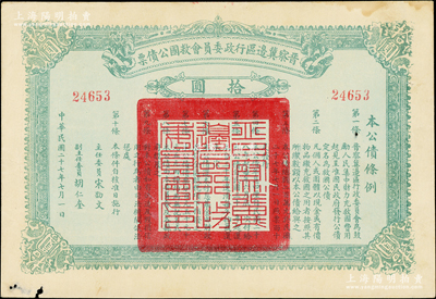 民国二十七年（1938年）晋察冀边区行政委员会救国公债票拾圆，此面额较为少见；资深藏家出品，近八成新