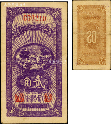 民国廿八年（1939年）冀中第五行政区银钱局贰角，此种深紫色券极为特殊（通常所见均为紫红色）；资深藏家出品，罕见，八成新