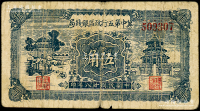 民国廿八年（1939年）冀中第五行政区银钱局伍角，资深藏家出品，七成新