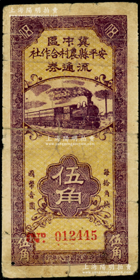 民国廿八年（1939年）冀中区安平县农村合作社流通券伍角，资深藏家出品，七成新