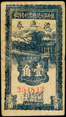 民国三十年（1941年）冀中区河间县农村合作社流通券壹角，资深藏家出品，背面边侧微有小贴痕，七成新