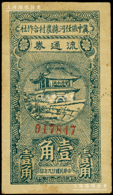 民国廿九年（1940年）冀中区任河县农村合作社流通券壹角，正面城楼上印有“坚持抗战”之口号；资深藏家出品，七五成新