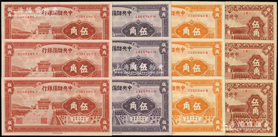 中央储备银行纸币12枚，详分：1940年棕红色伍角、桔色伍角、紫色伍角各3枚连号，1943年伍角3枚；源于前辈名家之遗藏，九八至全新