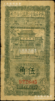 民国廿九年（1940年）冀中区任河县农村合作社流通券伍角，资深藏家出品，七成新
