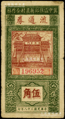民国二十八年（1939年）冀中区任邱县农村合作社流通券伍角，资深藏家出品，右上角有小贴痕，七成新