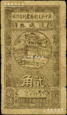 民国廿九年（1940年）冀中区文新县农村合作社流通券贰角，资深藏家出品，少见，七成新