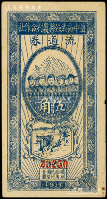 民国廿八年（1939年）冀中区武强县农村合作社流通券伍角，上印农工商学兵及牛耕地图，背印“抗战建国”口号；资深藏家出品，八成新