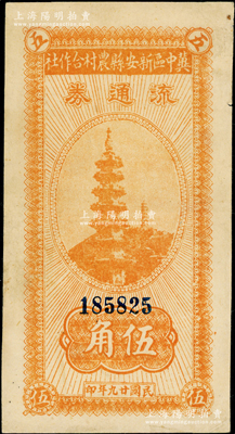民国廿九年（1940年）冀中区新安县农村合作社流通券伍角，6位数号码券；资深藏家出品，八五成新