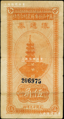 民国廿九年（1940年）冀中区新安县农村合作社流通券伍角，资深藏家出品，背有老式贴纸，七成新