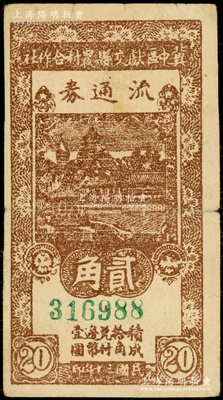 民国三十年（1941年）冀中区献交县农村合作社流通券贰角，资深藏家出品，八成新