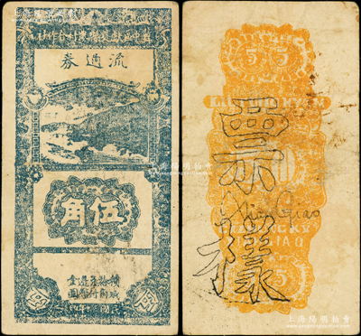 民国三十年（1941年）冀中区献交县农村合作社流通券伍角票样，蓝色印刷（注：正票为绿色印刷）；资深藏家出品，罕见，八成新