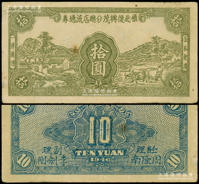1946年雁北复兴茂分总店流通券拾圆，乃属晋察冀革命根据地纸币，流通于山西雁门关东北部的繁峙县一带；资深藏家出品，少见，边有微修，八成新