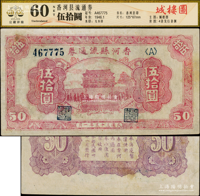 民国三十五年（1946年）香河县流通券伍拾圆，属冀热辽解放区纸币，与晋察冀边区银行等值流通；资深藏家出品，少见，有修补，近八成新