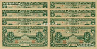 民国三十二年（1943年）中央储备银行壹角共8枚，其中1枚属正常券，有7枚属错版券·正面年份错印成“民国二十二年”，发行时间提前10年，颇具趣味性；源于前辈名家之遗藏，其中1枚正常券九成新，其余7枚错版为全新