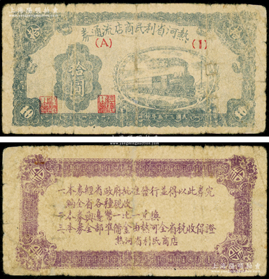 民国三十五年（1946年）热河省利民商店流通券拾圆，解放区纸币，可与边币等值兑换；资深藏家出品，少见，有小修，七成新