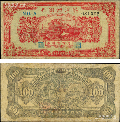 民国三十五年（1946年）热河省银行地方流通券红色火车图壹百圆，少见，有修补，七成新