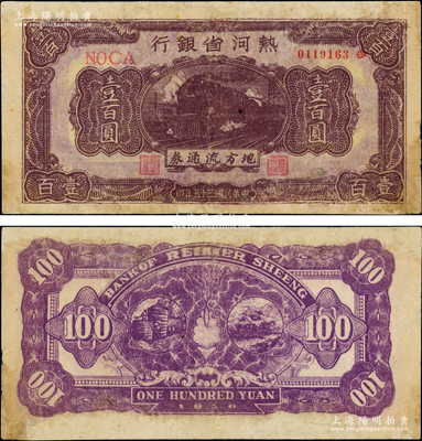 民国三十五年（1946年）热河省银行地方流通券壹百圆，淡紫底紫色火车图，罕见，有修补，七成新