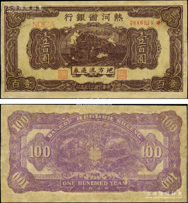 民国三十五年（1946年）热河省银行地方流通券壹百圆，黄底咖啡色火车图，少见，有修补，七成新