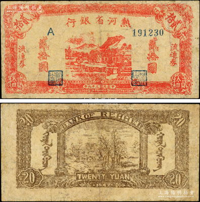 民国三十六年（1947年）热河省银行地方流通券红色山边房屋图贰拾圆，有修补，七成新