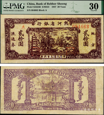 民国三十六年（1947年）热河省银行地方流通券乡村宝塔图贰拾圆，背面灰紫色印刷，八成新