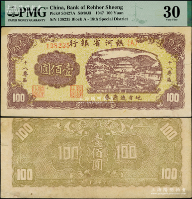 民国三十六年（1947年）热河省银行地方流通券山边城楼图壹佰圆，加印“十八专区”字样，罕见且品相甚佳，八五成新