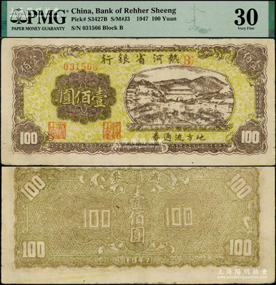 民国三十六年（1947年）热河省银行地方流通券山边城楼图壹佰圆，罕见且品相甚佳，八五成新（注：此钞阳明仅在18年春拍森本勇先生专场中拍过1枚，时成交价为32200元！）