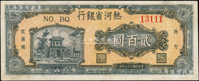 民国三十六年（1947年）热河省银行地方流通券城楼图贰百圆，其尾号为111豹子号，八成新