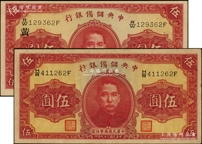 民国二十九年（1940年）中央储备银行第一版伍圆共2枚不同，双面号码黑色签名，其中1枚加印领券“黄”字；源于前辈名家之遗藏，九至九八成新