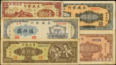 区票5种，详分：长城银行1948年壹佰圆、贰百圆、棕红色壹仟圆、蓝紫色伍仟圆；东北银行1948年绿底工农图壹仟圆；原票七至八成新