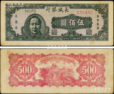 民国三十七年（1948年）长城银行冀察热辽流通券伍佰圆，褐色毛泽东像；资深藏家出品，原票八成新