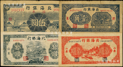 北海银行纸币4种，详分：无年份版蓝色胶东壹角，1941年蓝色帆船与庄园图胶东伍圆，1944年蓝黑色房屋图拾圆，1945年红色公路汽车图壹圆，原票七至八成新