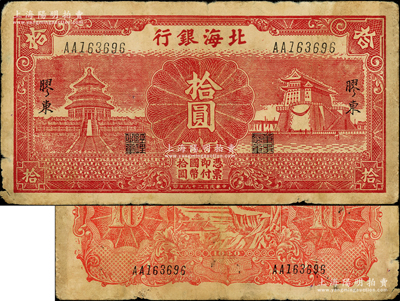 民国二十九年（1940年）北海银行红色天坛与前门图拾圆，胶东地名，罕见，七五成新