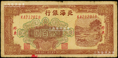民国三十四年（1945年）北海银行棕色牛耕地图壹百圆，胶东地名；此品种多见老假票，而真券则存世稀少，原票七成新