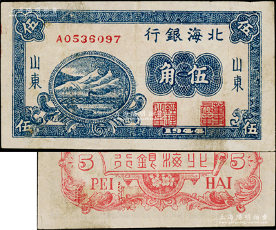 1944年北海银行蓝色铁路桥伍角，山东地名；资深藏家出品，少见，原票八成新