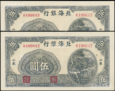 民国三十四年（1945年）北海银行蓝黑色灌溉图伍圆共2枚连号，山东地名；资深藏家出品，原票九五成新