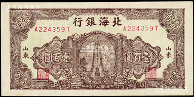 民国三十五年（1946年）北海银行绿底棕紫色纪念塔图壹百圆，山东地名，背印棕红色花纹；资深藏家出品，原票九五成新