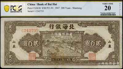 民国三十六年（1947年）北海银行棕色打场图贰百圆，单字轨小号码券，山东地名，PCGS 20 VF