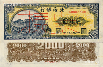民国三十七年（1948年）北海银行长城吹号图贰仟圆票样，正背面合印；资深藏家出品，少见，九五成新