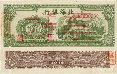 民国三十七年（1948年）北海银行绿色工厂图贰仟圆票样，正背面合印，背面盖有“北银总行”戳记；资深藏家出品，少见，九五成新