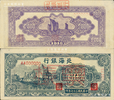民国三十七年（1948年）北海银行码头轮船图贰仟圆票样，正背面合印，背面盖有“北银总行”戳记；资深藏家出品，少见，九五成新