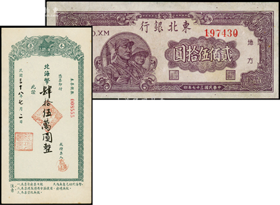 区票2种，详分：北海银行本票1枚，票上面额系后添；东北银行1948年贰佰伍拾圆，粗圆体大号码版；八至九成新