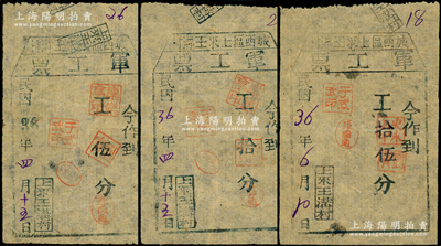 民国36年（1947年）城西区上来王沟村“军工票”工伍分、拾分、拾伍分共3枚不同，属胶东解放区蓬莱县发行之地方辅币，少见，七至八成新