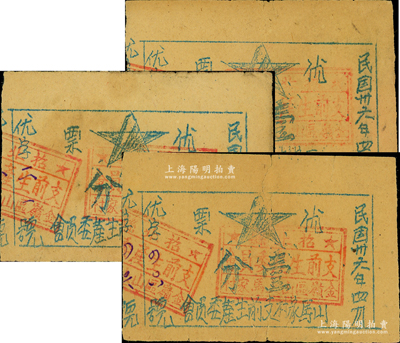 民国卅六年（1947年）山马家村支前生产委员会“优票”壹分共3枚，上盖“招北县支前生产委员会金嶺区山上马家村”章，属山东解放区票券；少见，七至八成新