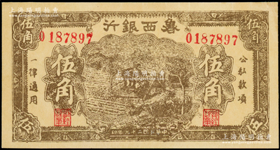 民国二十九年（1940年）鲁西银行伍角，上佳品相，九五成新