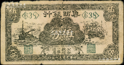 民国三十年（1941年）鲁西银行黑色轮船与汽车图伍分，少见且背面图案清晰，原票七成新