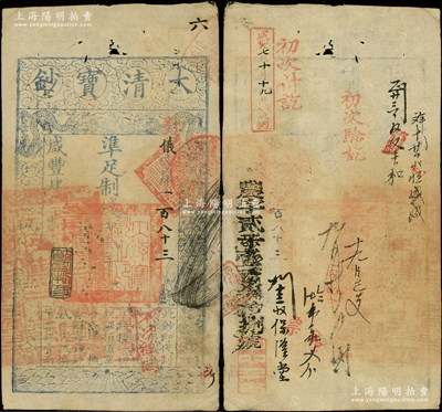咸丰肆年（1854年）大清宝钞贰千文，仪字“183号”小号码，左边盖有满汉文“直隶等处承宣布政使司之印”大官印尤为清晰，年份下盖有“节以利度”之闲章，有背书十余处，且重新编号“农字2198号”等；源于前辈名家之遗藏，罕见，近八成新