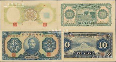 中央储备银行“错版券”2种，详分：1940年蓝色拾圆，错版券·背面透印号码和职章；1943年梅花版拾圆，错版券·正面漏印图案；源于前辈名家之遗藏，九五至九八成新