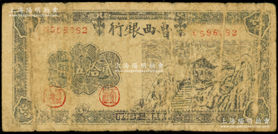 民国三十四年（1945年）鲁西银行山庙图贰拾伍圆，少见，原票七成新